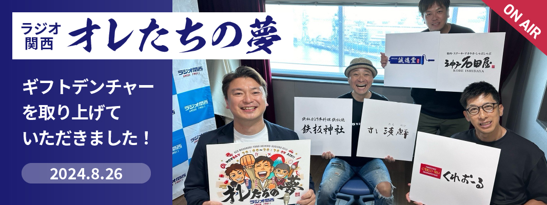 ラジオ関西「俺たちの夢」