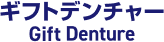 ギフトデンチャー｜デジタル入れ歯